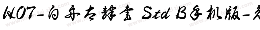 HOT-白舟太隷書 Std B手机版字体转换